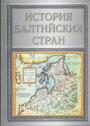 Зигмантас Кяупа и другие - История балтийских стран