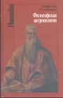 Валерий Губин. Елена Некрасова - Философская антропология