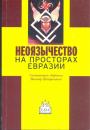Составитель сборника Виктор Шнирельман - Неоязычество на просторах Евразии