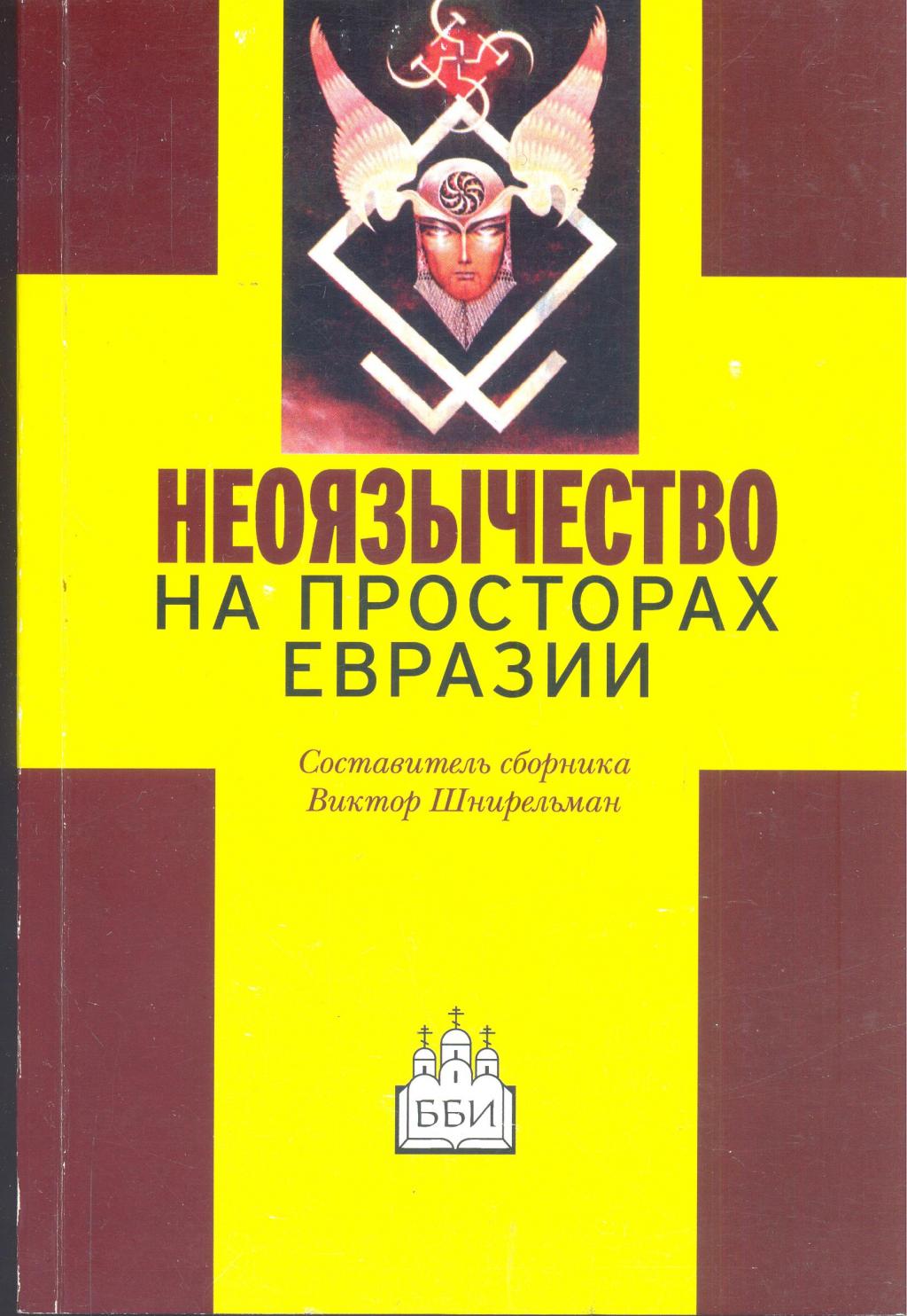 Неоязычество на просторах Евразии