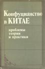 Сборник (Е.В.Завадская, А.И.Кобзев, А.М.Карапетьянц, Ю.Л.Кроль и другие). - Конфуцианство в Китае. Проблемы теории и практики