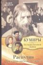 Андрей Шляхов - Распутин Три демона последнего святого