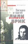 Аркадий Ваксберг - Загадка и магия Лили Брик