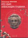 А.Н.Зинухов.    Тираж - 500 экз - Кто убил Александра Пушкина
