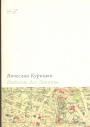 Вячеслав Курицин - Набоков без Лолиты. Путеводитель с картами, картинками и заданиями