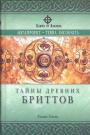 Льюис Спенс.   Серия "Ключи от Авалона" - Тайны древних бриттов