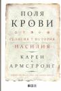 Поля крови. Религия и история насилия