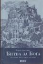 Битва за бога История фундаментализма Битва за бога История фундаментализма