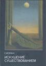 Эмиль Мишель Сиоран - Искушение существованием