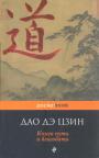 Книга пути и благодати - Дао дэ цзин