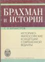 С.Л.Бурмистров.  Тираж — 500 экз - Брахман и история. Историко-философские концепции современной веданты