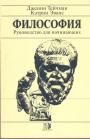 Дженни Тейчман.  Кэтрин Эванс - Философия. Руководство для начинающих