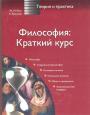 Ж-М.Бесс.  А.Буассьер - Философия : Краткий курс.Теория и практика