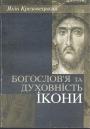 Яків  Креховецький - Богослов"я та духовність ікони