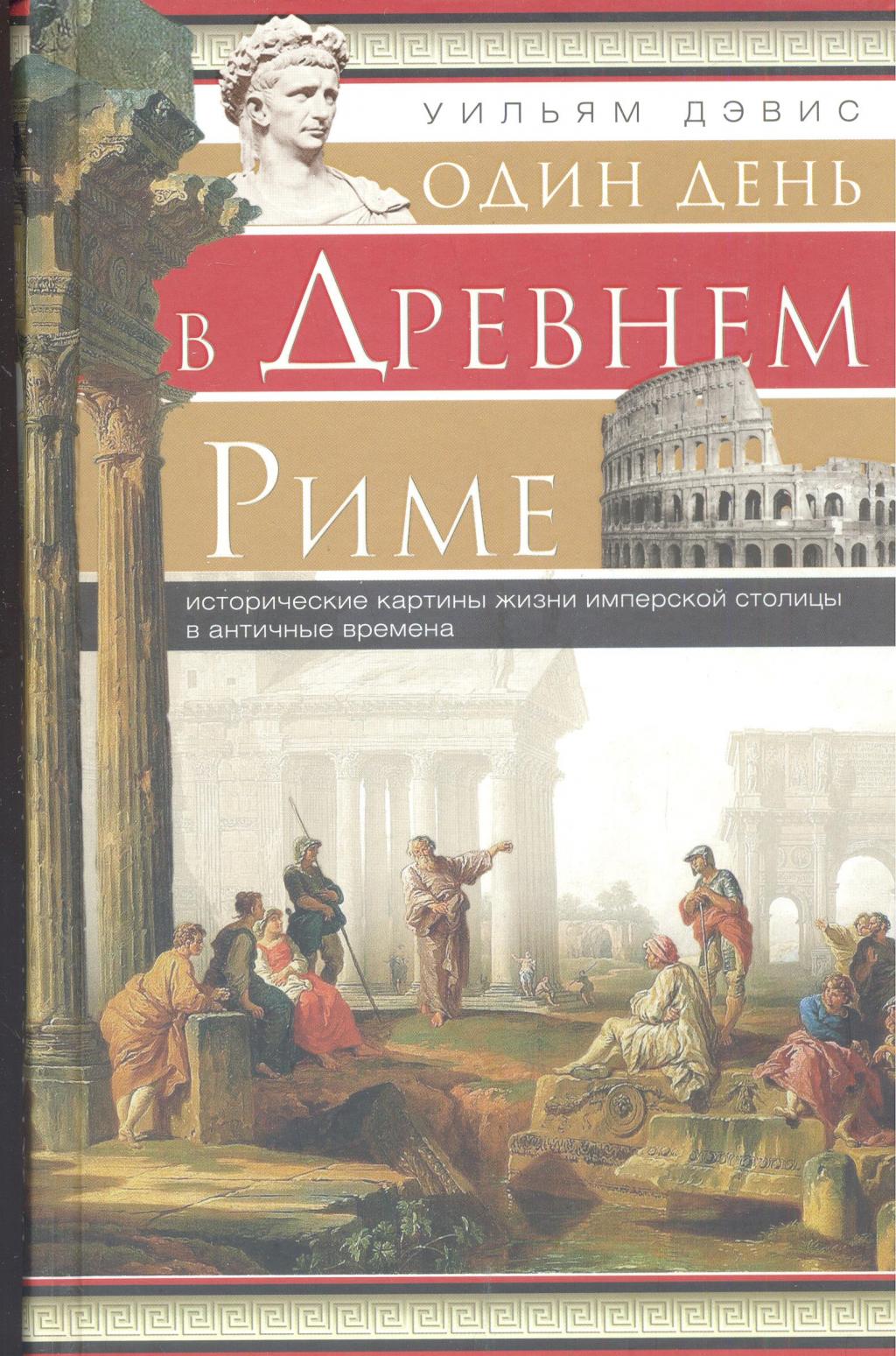 Один день в Древнем Риме