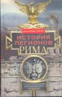 Генри Майкл Паркер - История легионов Рима