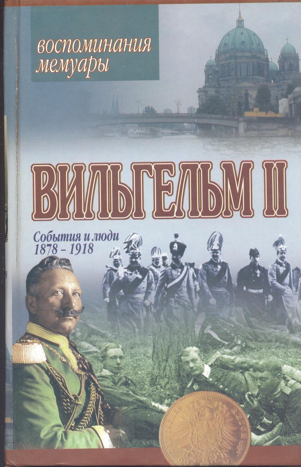 Мемуары. События и люди 1878 — 1918 гг