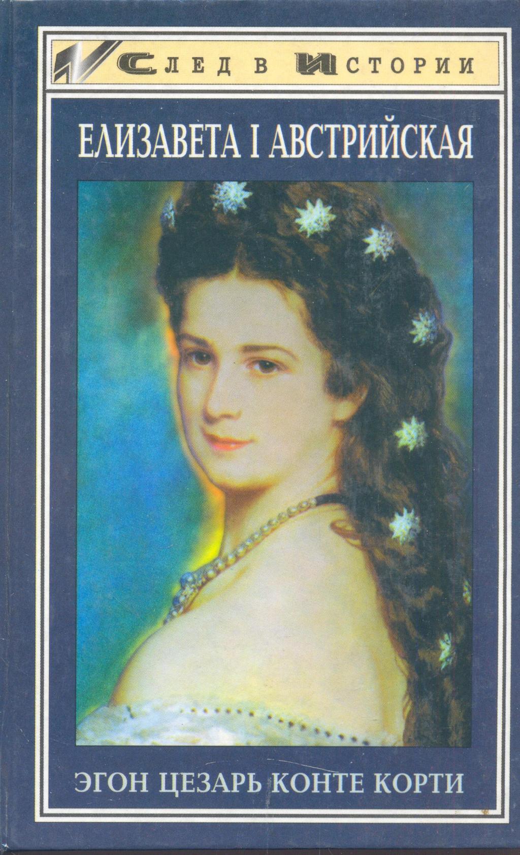 Елизавета I Австрийская