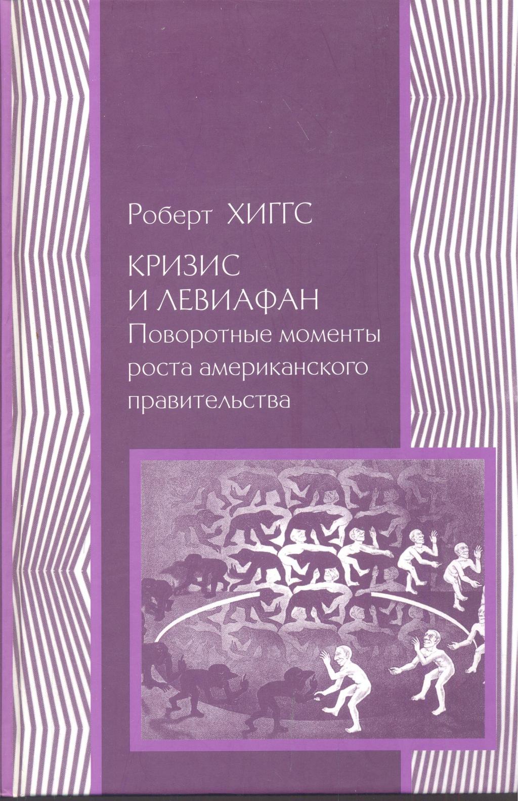 Кризис и Левиафан. Поворотные моменты роста американского правительства
