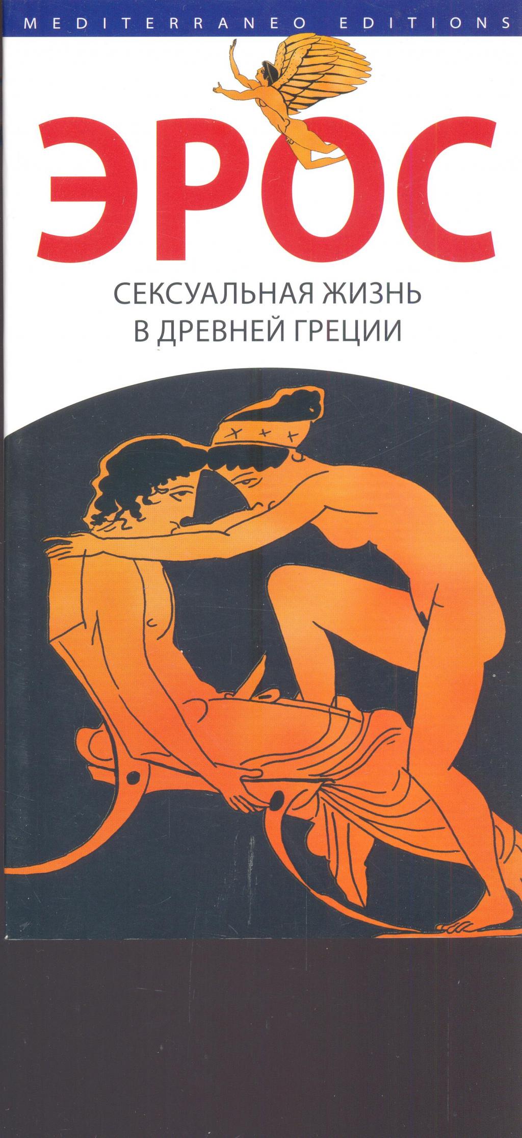 Эрос. Сексуальная жизнь в Древней Греции