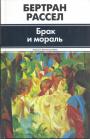 Бертран Рассел  (За эту книгу была присуждена Нобелевская премия) - Брак и мораль