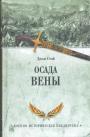 Джон Стой - Осада Вены