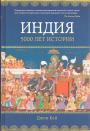 Джон Кей - Индия. 5000 лет истории