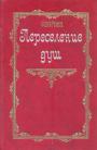Сборник работ Бердяева,Булгакова,Франка,Флоровского,Вышеславцева,Зенбковского,Лосского - Переселение душ