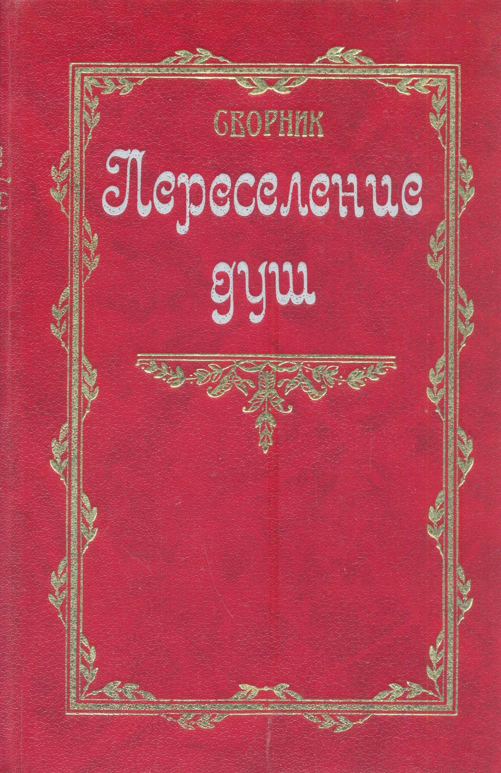 Переселение душ