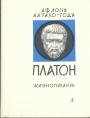 А.Ф.Лосев.  А.А.Тахо-Годи - Платон. Жизнеописание
