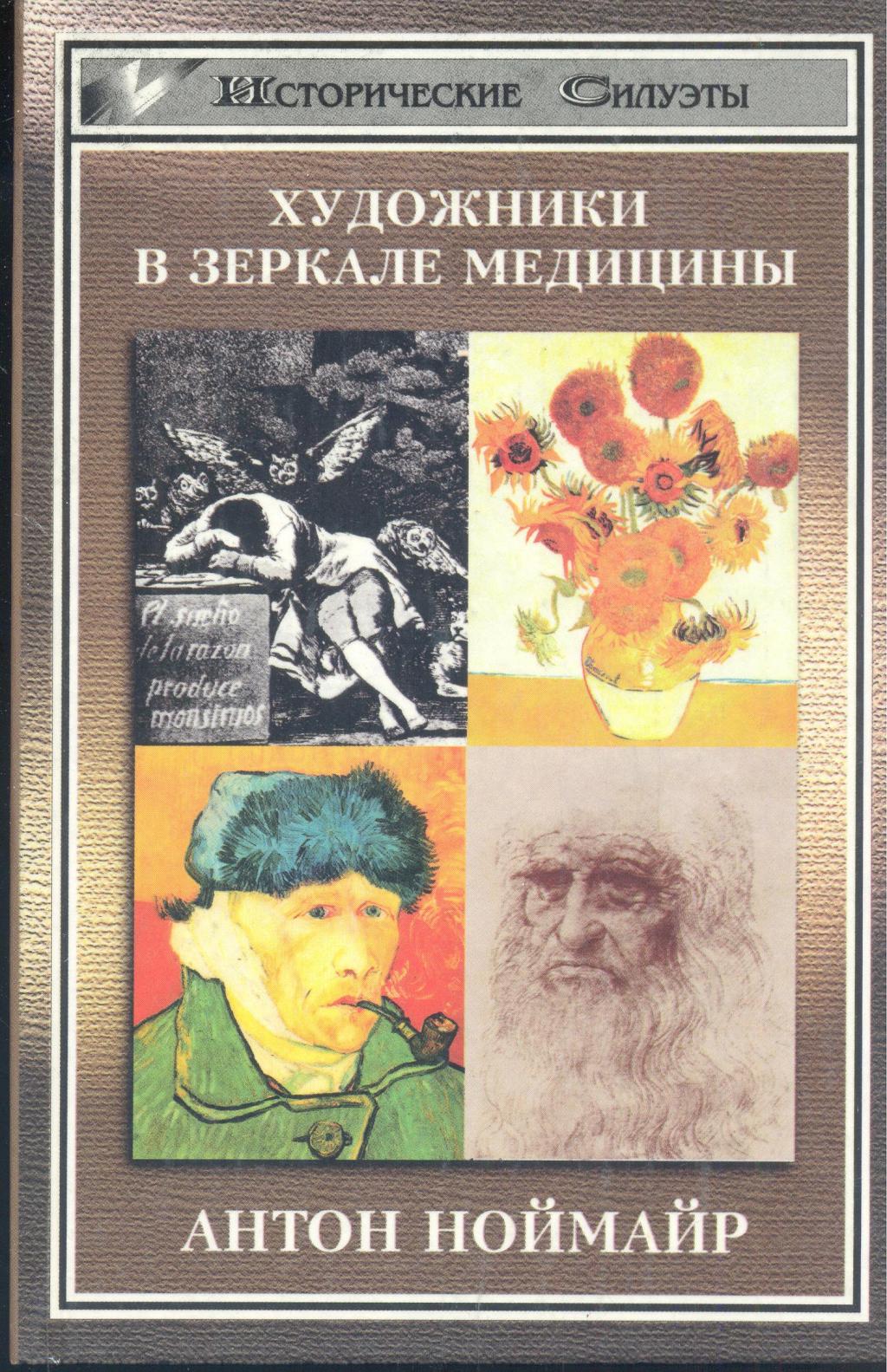 Художники в зеркале медицины