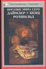 Фридрих Шильдбергер.  Генрих Шнее - Богатые мира сего..Даймлер. Бенц. Ротшильд