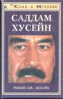 Робин Дж.Апдайк - Саддам Хусейн