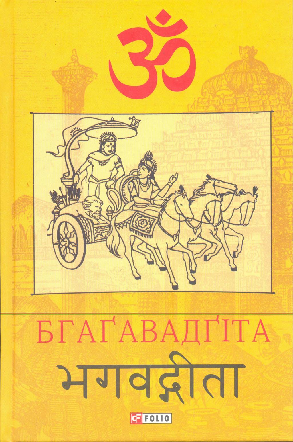 Бгагавадгіта