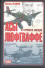Михаил Зефиров - Штурмовая авиация. Асы люфтваффе