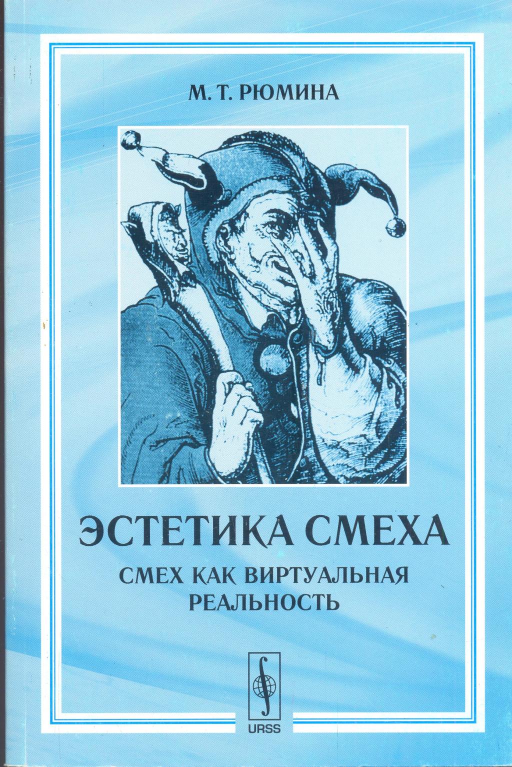 Эстетика смеха. Смех как виртуальная реальность