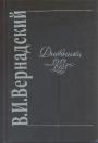 В.И.Вернадский - Дневники 1917 — 1921 гг