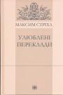 Максим Стріха - Улюблені переклади