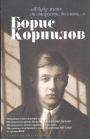 Борис Корнилов. -