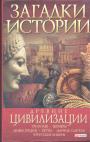 Древние цивилизации. Триполье. Шумеры. Хетты. Царица Савская. Этрусские Химеры