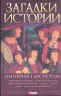 Империя Габсбургов Империя Габсбургов