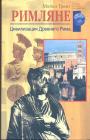 Римляне. Цивилизация Древнего Рима