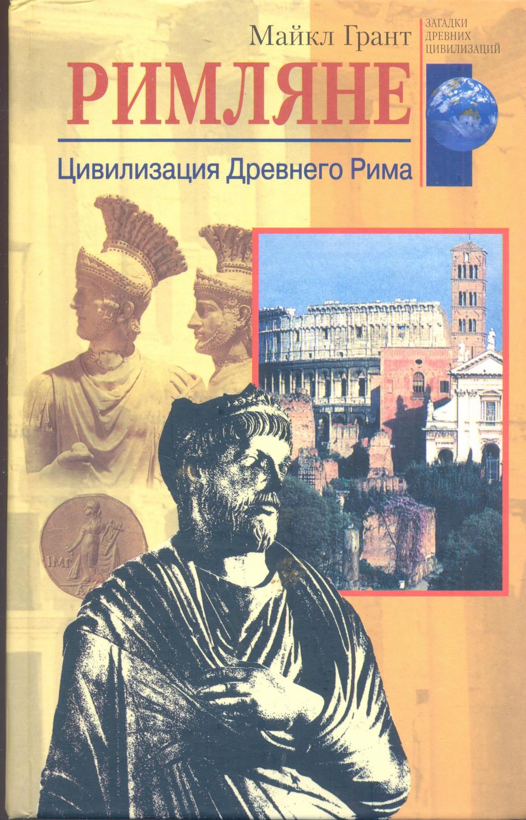 Римляне. Цивилизация Древнего Рима