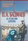 Пётр Бадмаев - За кулисами царизма