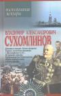 Владимир Александрович Сухомлинов - Мемуары