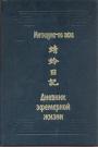 Митицуна-но Хаха - Дневник эфемерной жизни