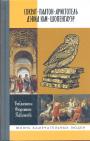 Библиотека ЖЗЛ Флорентия Павленкова в составе современной серии ЖЗЛ. - Сократ. Платон. Аристотель. Дэвид Юм. Шопенгауэр