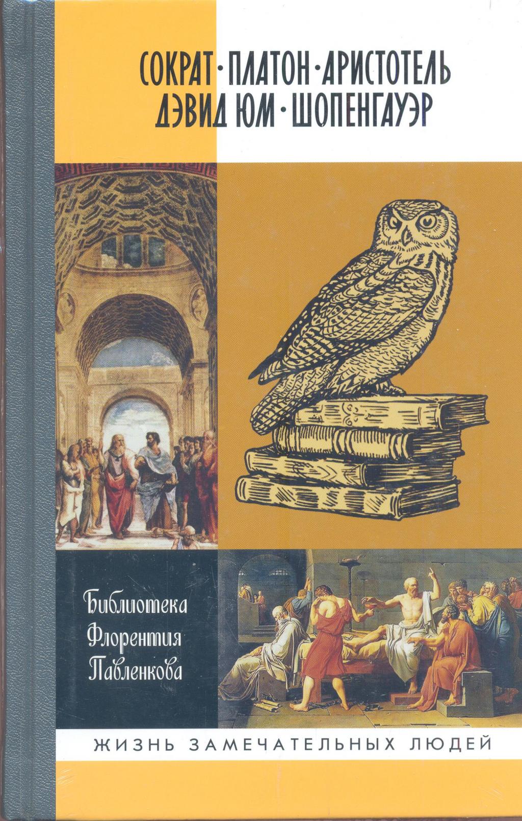 Сократ. Платон. Аристотель. Дэвид Юм. Шопенгауэр