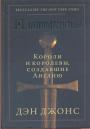 Дэн Джонс - Плантагенеты.  Короли и королевы, создавшие Англию