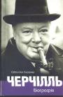Черчілль. Біографія